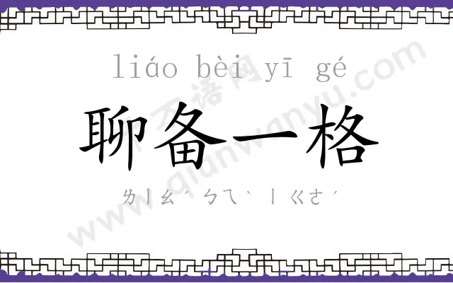 聊备一格 聊备一格