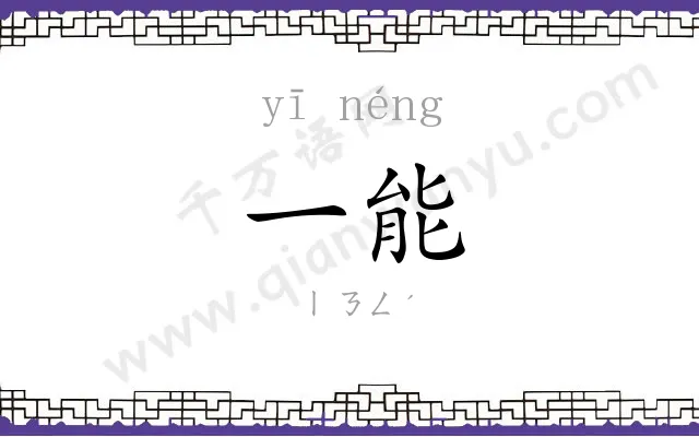 一能