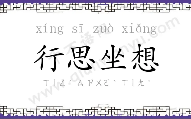 行思坐想 行思坐想