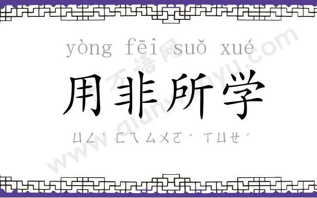 用非所学 用非所学