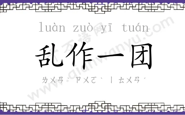 乱作一团 乱作一团