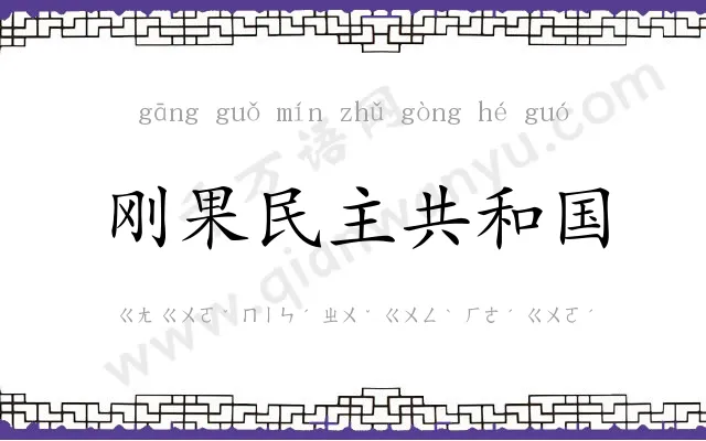 刚果民主共和国 刚果民主共和国