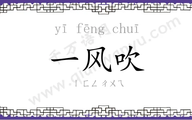 一风吹 一风吹