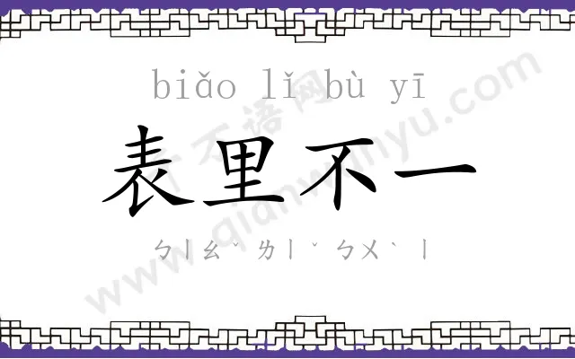 表里不一 表里不一