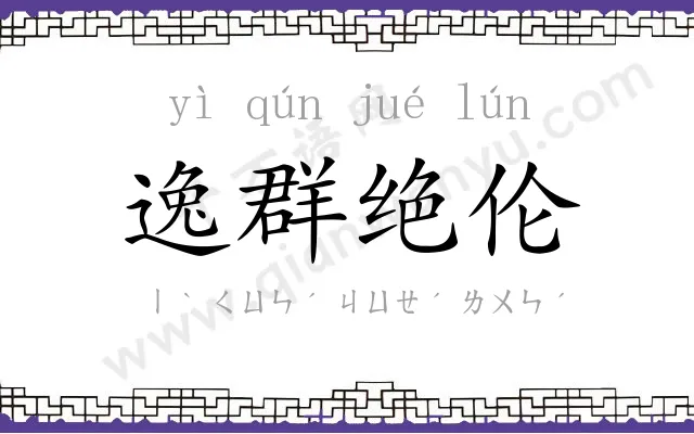 逸群绝伦 逸群绝伦