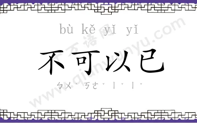 不可以已 不可以已