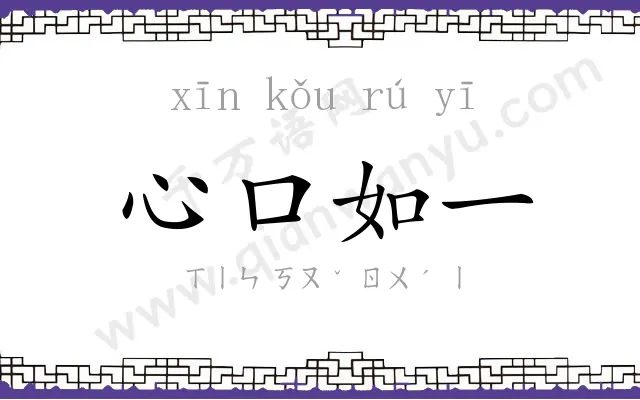 心口如一 心口如一
