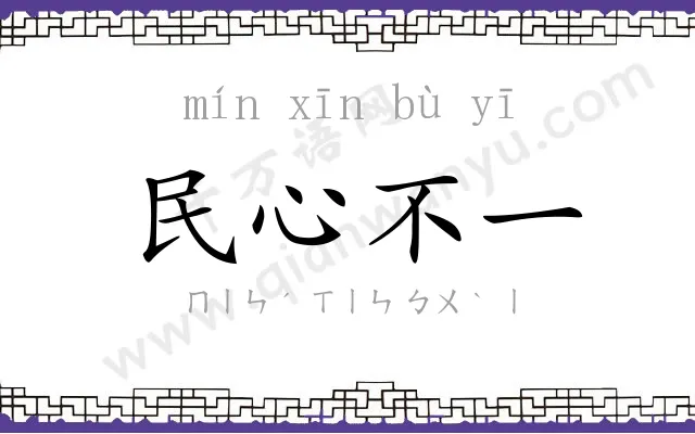 民心不一 民心不一
