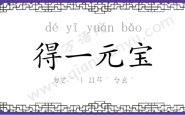 得一元宝 得一元宝