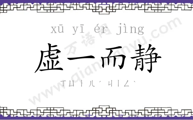 虚一而静 虚一而静