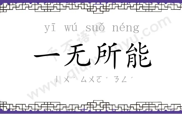 一无所能 一无所能
