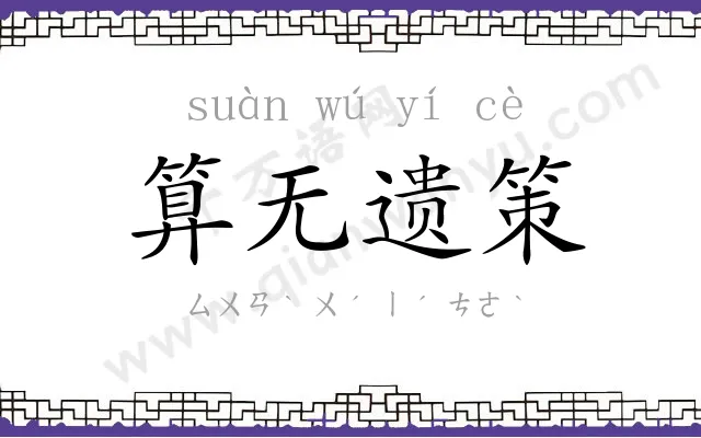 算无遗策 算无遗策