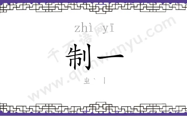 制一