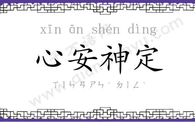 心安神定 心安神定