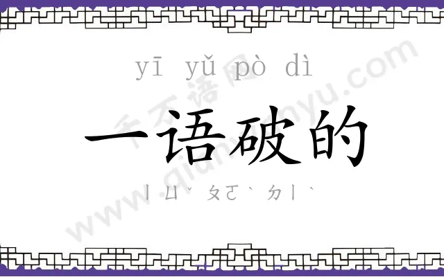 一语破的 一语破的