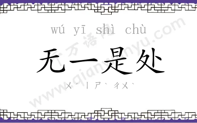 无一是处 无一是处