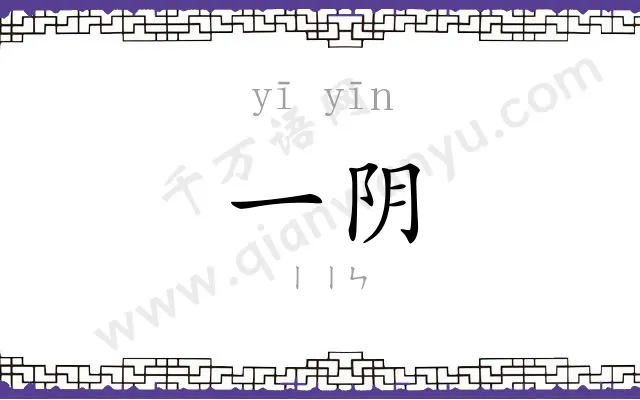一阴