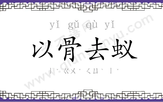 以骨去蚁 以骨去蚁