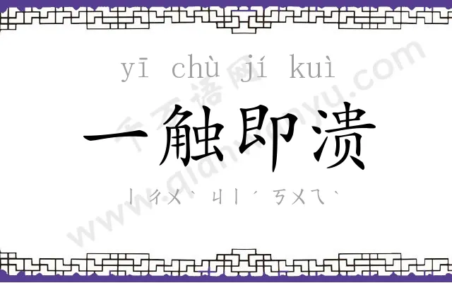 一触即溃 一触即溃