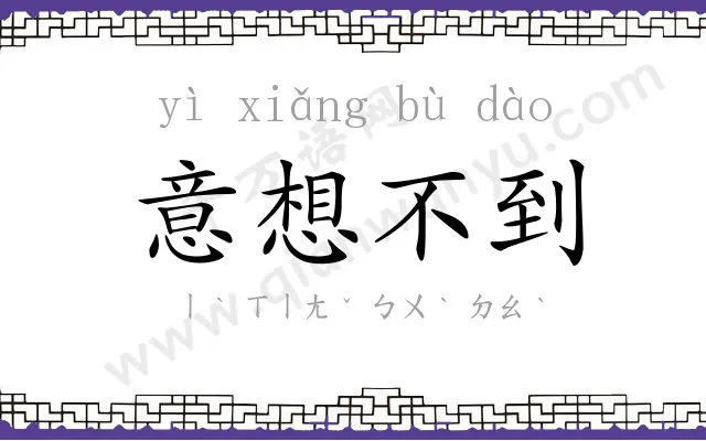 意想不到 意想不到