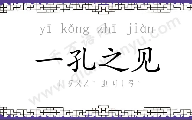 一孔之见 一孔之见