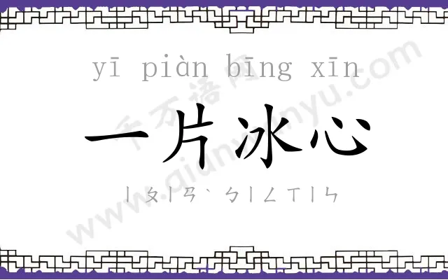 一片冰心 一片冰心