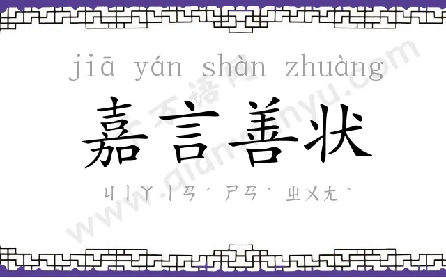 嘉言善状 嘉言善状