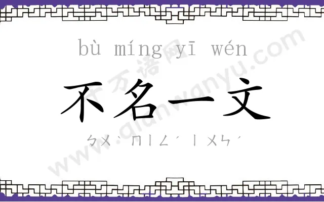 不名一文 不名一文