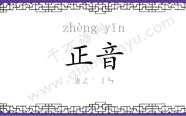 正音