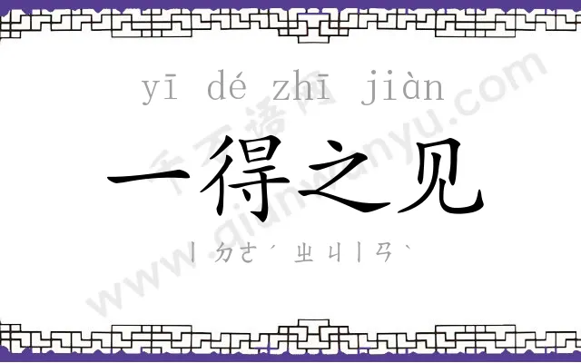 一得之见 一得之见