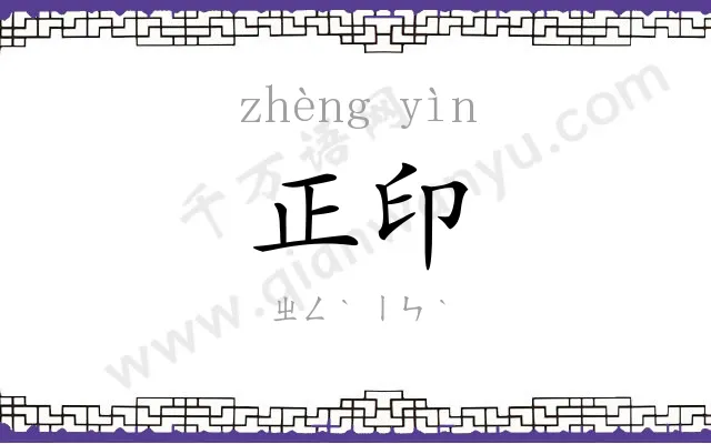 正印