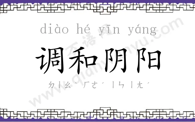 调和阴阳 调和阴阳