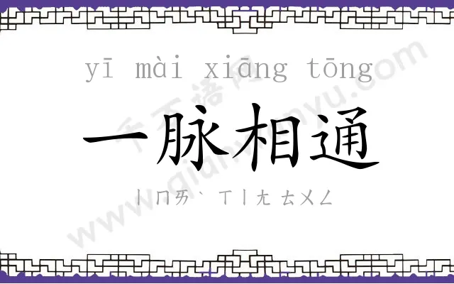 一脉相通 一脉相通