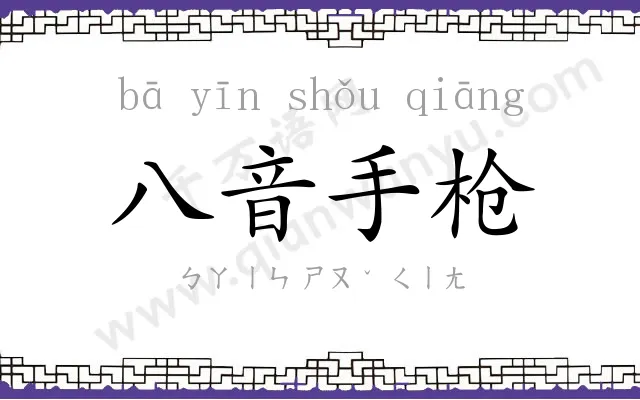 八音手枪 八音手枪