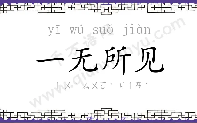 一无所见 一无所见