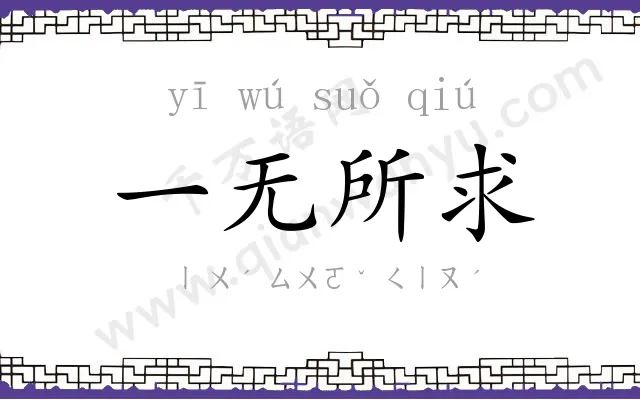 一无所求 一无所求