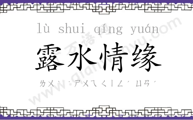 露水情缘 露水情缘