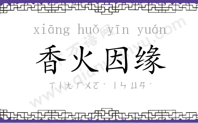 香火因缘 香火因缘