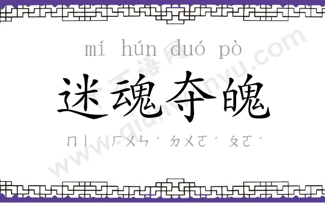 迷魂夺魄 迷魂夺魄