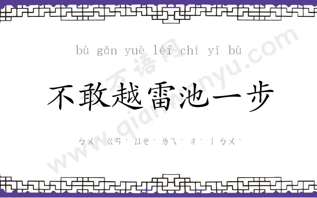 不敢越雷池一步 不敢越雷池一步