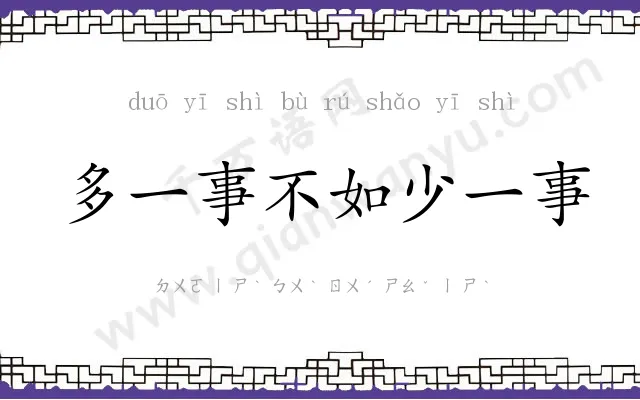 多一事不如少一事 多一事不如少一事