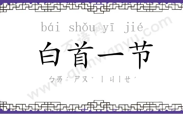 白首一节 白首一节