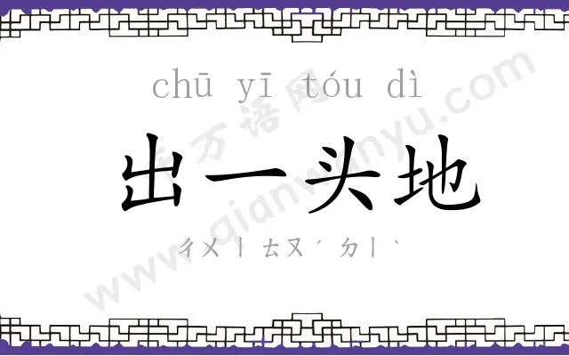 出一头地 出一头地