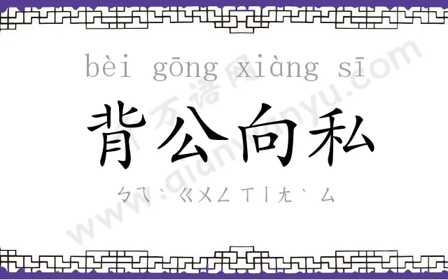 背公向私 背公向私
