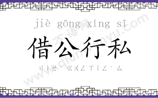 借公行私 借公行私