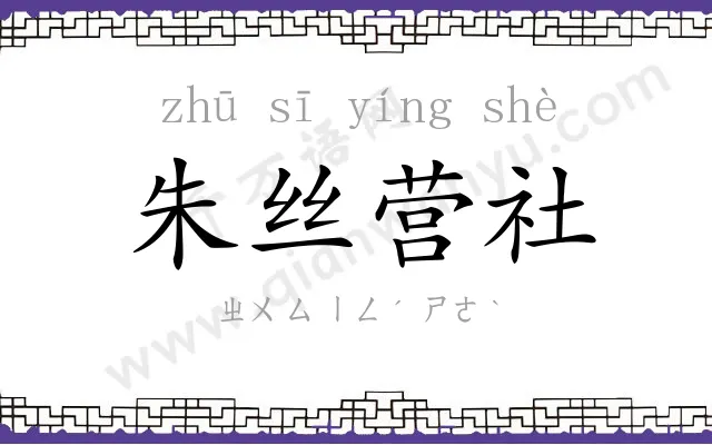 朱丝营社 朱丝营社
