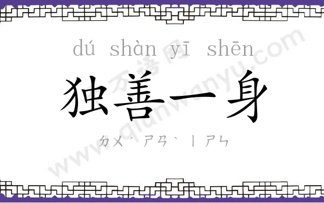 独善一身 独善一身