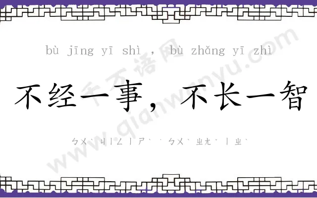 不经一事,不长一智 不经一事,不长一智