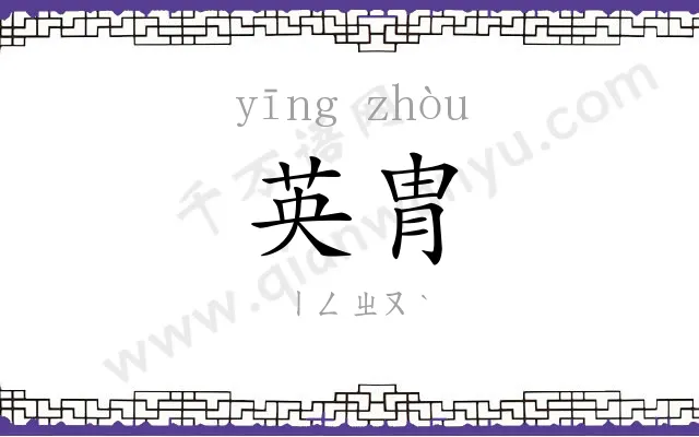 英胄