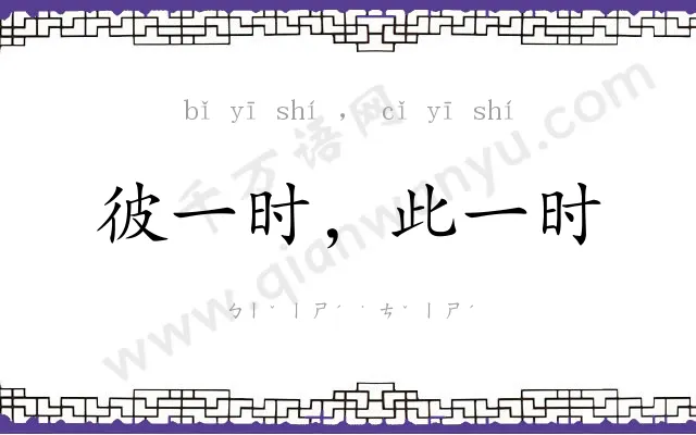 彼一时,此一时 彼一时,此一时